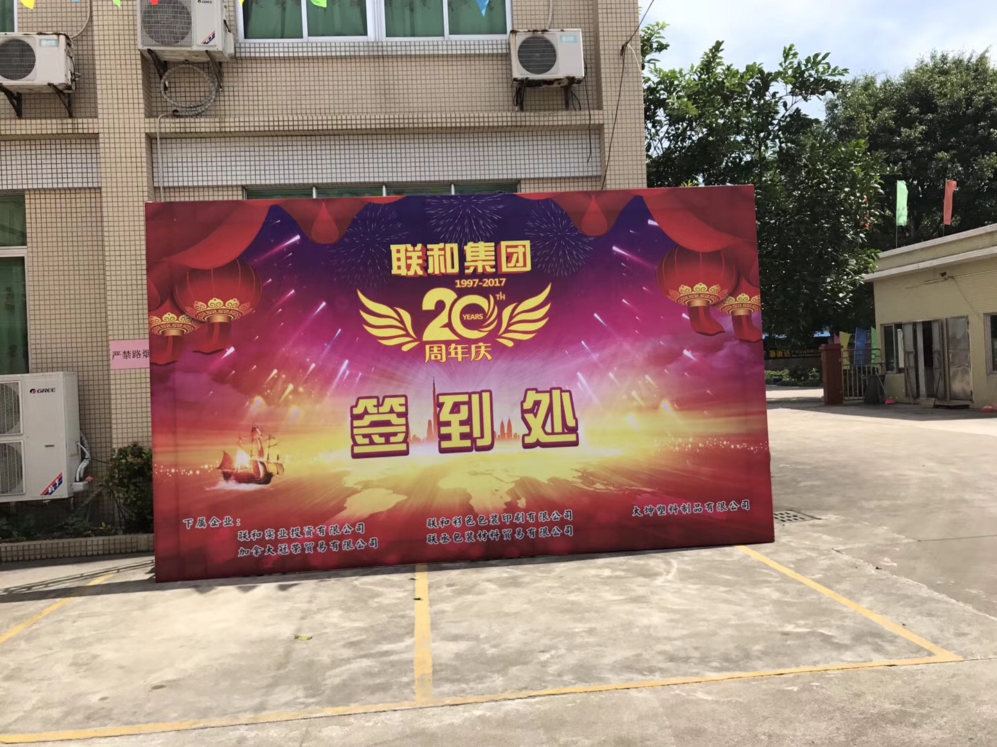 聯和集團公司二十周歲